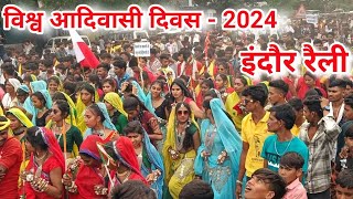 विश्व आदिवासी दिवस 2024 इंदौर रैली | vishv adivasi divas 2024 indore relly | adivasi divas 2024