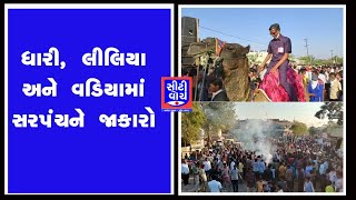 Dhari ધારી, લીલિયા અને વડિયામાં સરપંચને જાકારો I CITY WATCH NEWS