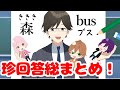 【アニメ】珍回答超スペシャル総集編！！！【遠井さん】