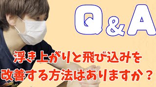 浮き上がりと飛び込みを改善する方法はありますか？【トレーナーQ＆A】