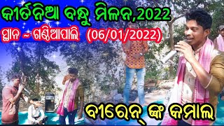 କୀର୍ତନିଆ ବନ୍ଧୁ  ମିଳନ #1 / ବୀରେନ୍ଦ୍ର \u0026 ସୁଜିତ / ଗଣ୍ଠିଆପାଲି କୀର୍ତନ /