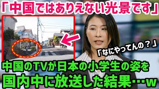 【海外の反応】「日本とは雲泥の差を感じる…」日本の小学生の日常光景を映した動画が中国で大反響！「中国ではまずありえない」とドン引き…【世界の反応ちゃんねる】