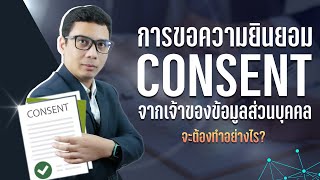 การขอความยินยอม (Consent) จากเจ้าของข้อมูลส่วนบุคคล มีวิธีขออย่างไร?