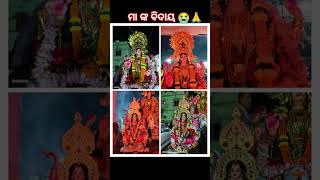 ସୁନ୍ଦରପଦା ତଳଶାଇ ରେ ମା ଲଷ୍ମୀ ଙ୍କ ବିସର୍ଜନ ବିଦାୟ 🙏😭