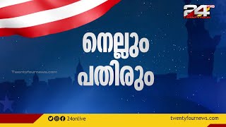 നെല്ലും പതിരും | American Dialogue | Ep #43 | 04 October 2021 | 24 News