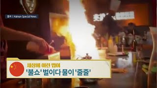 중국, '불쇼' 벌이다 물이 '줄줄'  [세상에 이런 법이?]