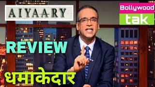 Aiyaary Review By Komal Nahata, कितना मिला Review रेट ??