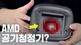 AMD의 기술력이 들어간 공기청정기? 진짜네;;;