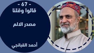 احمد القبانجي | قالوا وقلنا 67 - مصدر الألم - 2023