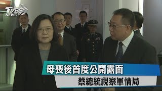 母喪後首度公開露面　蔡總統視察軍情局