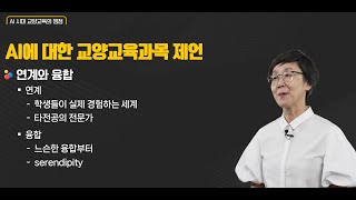 AI 시대 인문교양교육의 쟁점과 외연확장의 가능성 (호서대학교 최예정 교수)