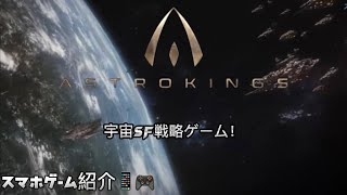 ASTROKINGS スマホゲーム紹介 宇宙SF戦略ゲーム！アストロキングス：銀河英雄伝説