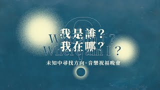 20200803 我是誰？我在哪？未知中尋找方向。音樂祝福晚會