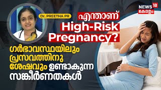 Dr. Q | What is High-Risk Pregnancy? ഗർഭാവസ്ഥയിലും പ്രസവത്തിനു ശേഷവും ഉണ്ടാകുന്ന സങ്കീർണതകൾ | N18V