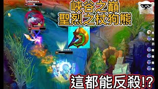 【抖音熊王】峽谷之巔白金分段『聖烈之杖狗熊』無情發威極限1v2絲血反殺!