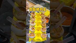 古怪的雞蛋！街頭3元一個的烤雞蛋 0.43$ a baked egg #街边小吃 #food #街头美食 #路边摊 #街头小吃 #streetfood #探店 #街頭美食 #foodie #美食