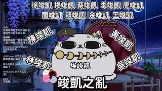 【埃穆亞精華】竣凱之亂【埃穆亞/Oumua｜直播精華】