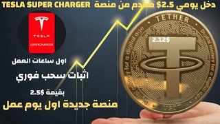 ارباح يومية مضمونة بنظام التعدين اليومي تبدأ 2.5$ مقدمة من موقع الربح Tesla Super Charger| اثبات سحب