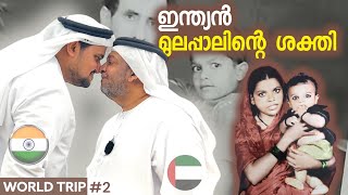 WORLD TRIP#2 | ARABIC STORY | ഉപ്പ പറ്റിച്ചു എന്ന് കരുതിയ അറബിയുടെ കഥ | കഥ അല്ല ജീവിതം | FREE RIDE