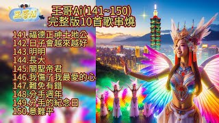 #王哥Ai ~歌曲串燒十首連續聽(141~150)141.福德正神土地公142.日子會越來越好143.明明144.長大145.關聖帝君146.我傷了我最愛的心147.難免有錯148.分手週年.....