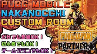 【生放送】誰でも参加OK！毎週日曜カスタムマッチ！！【PUBGモバイル】