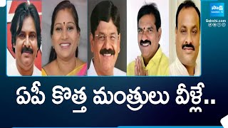 AP Cabinet Ministers List 2024: Chandrababu | Pawan Kalyan | Vangalapudi Anitha | Lokesh | @SakshiTV