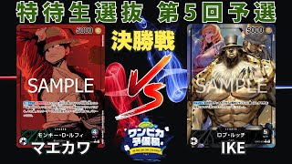 【大会動画】特待生 選抜試験 決勝戦⑤ 緑紫ルフィvs黒ルッチ【ワンピースカード/ワンピカード】