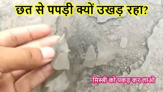 छत से पपड़ी क्यों उखड़ रहा? Big Mistakes during Roof Casting