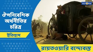 ঔপনিবেশিক অর্থনীতির চরিত্র | রায়তওয়ারি বন্দোবস্ত  | Class 8 - History #ইতিহাস #tutopia #অষ্টম_শ্রেণি