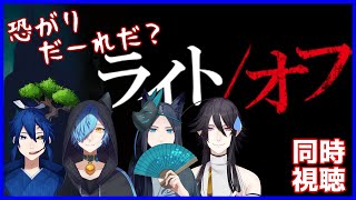 【同時視聴】ホラー映画”ライト/オフ”‼電気を消してご覧ください……【Vtuber】