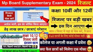 MPBSE Supplementary Exam Result 2024/Class 10th & 12th/रिजल्ट कब आएगा/रिजल्ट कैसे चेक करें?