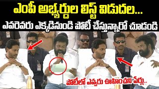 25 మంది ఎంపీ అభ్యర్థులు విల్లే..! జగన్ ఫైనల్ లిస్ట్ విడుదల | CM YS Jagan | Mana Andhra