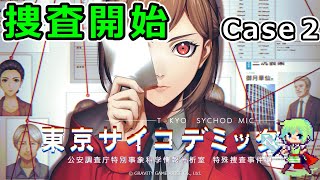 【東京サイコデミック実況】東京で巻き起こる超常的な事件をリアルな科学捜査で解き明かす実況プレイ！ Part 2