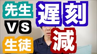 【怒らない】生徒の遅刻を減らす心理学【理詰めしない】