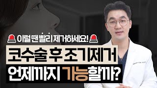 코수술 후 조기제거가 가능한 시기는? ｜실리콘 이물감, 통증, 모양, 불안감으로 고민 될 때｜3주, 6주, 6개월 기간별로 알아보는 제거수술 (JP SUB)