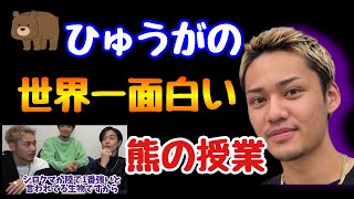 【爆笑】熊の知識が半端ないひゅうがwww【コムドット/切り抜き】