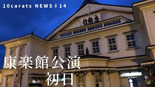 10carats NEWS　#14【康楽館公演初日！】