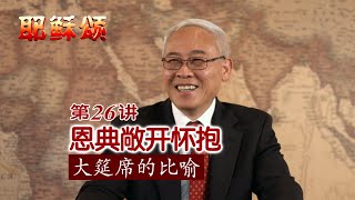 《耶稣颂》026《恩典敞开怀抱——大筵席的比喻》远志明牧师讲道：一、恩典向人主动；二、恩典丰富人生；三、恩典之门向一切人敞开；四、领受恩典只要愿意；五、只有信心盛得下恩典；六、宾客的礼服即信心的义袍。