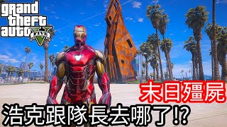 【Kim阿金】末日殭屍#145 浩克跟美國隊長去哪了!?《GTA 5 Mods》