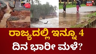 Karnataka Rain | 7 ಜಿಲ್ಲೆಗಳಲ್ಲಿ ಆರೇಂಜ್, 5 ಜಿಲ್ಲೆಗಳಲ್ಲಿ ಯೆಲ್ಲೋ ಅಲರ್ಟ್ | Udupi Rain | Rain Alert