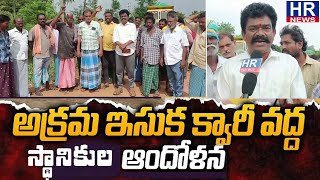 పొదలకూరు మండలం విరువురు ఇసుక రీచ్ దగ్గర స్థానికులునిరసన |HR NEWS