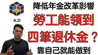 勞保2021-先領勞保退休金，繼續工作領雙薪，最高『四筆退休金』