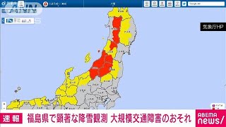 【速報】福島県で顕著な降雪を観測　大規模な交通障害の発生のおそれ　気象庁(2022年12月18日)