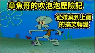 海綿寶寶：章魚哥的吹泡泡歷險記，從嫌棄到上癮的搞笑轉變 ，吹泡泡