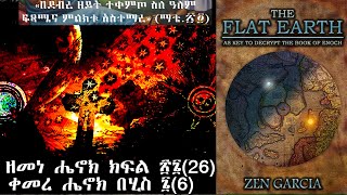 ዘመነ ሔኖክ ክፍል ፳፮(26) ቀመረ ሔኖክ በሂስ ፮(6)