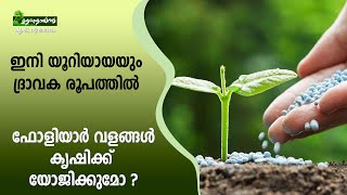 നാനോ വളങ്ങള്‍ കര്‍ഷകര്‍ക്ക് ആശ്രയിക്കാമോ ? #fertilizer #foliarfertilizer #nanourea