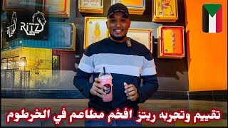 تقييم وتجربه مطعم ريتز افخم مطاعم السودانRitz Cafe \u0026 Restaurant Review