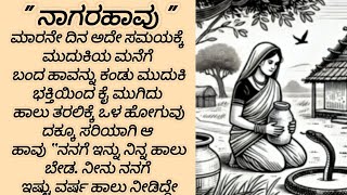 ನೀವು ಕೇಳಬೇಕಾದ ಕನ್ನಡ ಭಾವನಾತ್ಮಕ ಕಥೆ