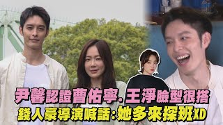 【蝴蝶大廈】尹馨認證曹佑寧.王淨臉型很搭 錢人豪導演喊話:她多來探班XD