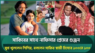 সাকিবের সাথে নাফিসার প্রেমের গুঞ্জন, মুখ খুললেন শিশির; সাকিব স্বামী হিসেবে ১০০তে ১০০ | Shakib